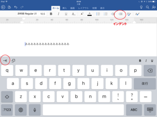 Ipadのワードの操作についてお伺いします 段落の始まり で初め一文字 Yahoo 知恵袋