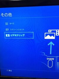 Ps4でビデオクリップを撮ったのですが 見方が分かりません 教えてください Yahoo 知恵袋