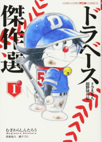 ドラベースのプロ野球編とジャイアンズ対決編という特別読み切りがあるそうです Yahoo 知恵袋