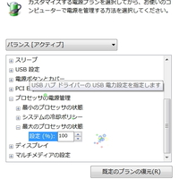 Win7最大のプロセッサの状態 が表示できない 電源オプション プ Yahoo 知恵袋