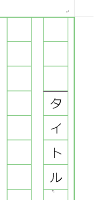 Wordで原稿用紙をダウンロードしたのですが 文字入力するとカーソルが横 右 Yahoo 知恵袋