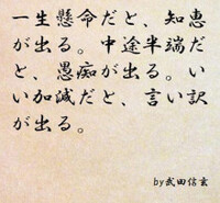 一生懸命やれば知恵が出る中途半端にやれば愚痴が出るいい加減にや Yahoo 知恵袋