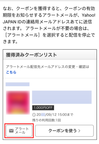 ヤフーの 獲得済みクーポンリストページより アラートメール配信停止設定 Yahoo 知恵袋