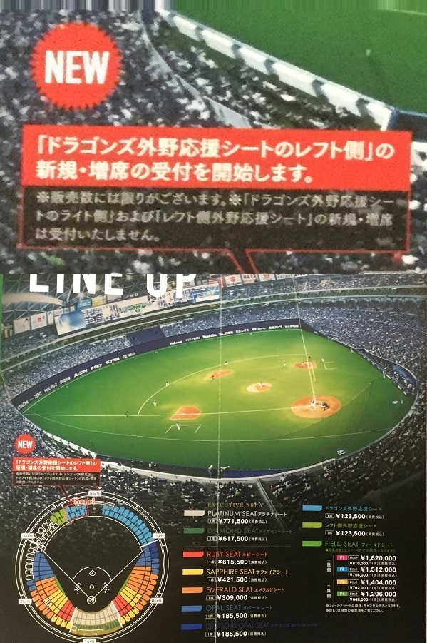 来年のナゴヤドーム・外野ライト側の年間シーズンシートを応募したいの