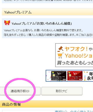 ヤフオクの 連絡掲示板 の場所が分かりません 落札分の一覧にでも Yahoo 知恵袋