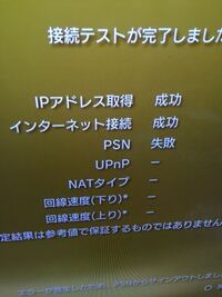 ｐｓ３接続テストにて回線速度表示が出ない ソフトウェアバ Yahoo 知恵袋