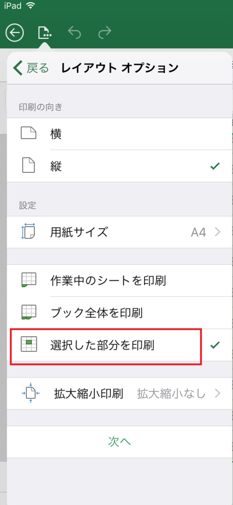 Ipadでexcelアプリを使用しています 印刷範囲の設定をしたいで Yahoo 知恵袋