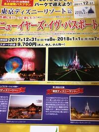 年越しディズニーのニューイヤーズ イヴ パスポートの転売価格につい Yahoo 知恵袋