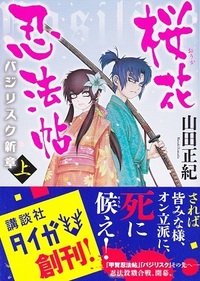 バジリスク桜花忍法帖について 成尋衆の5人は誰と対決しますか Yahoo 知恵袋