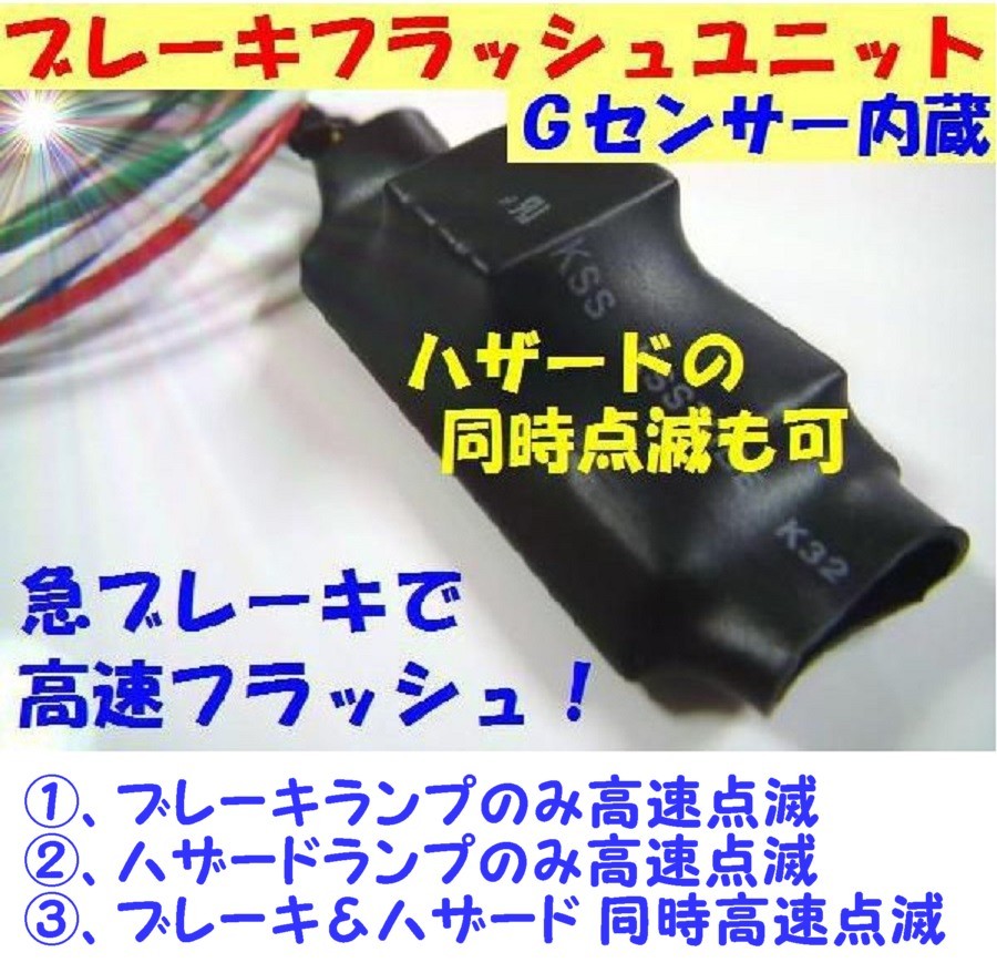 高速走行中に急ブレーキを踏むと、ハザードランプを自動で高速点滅させるキット 最近の新車は高速走行中に急ブレーキを踏むと自動的にハザードが点滅