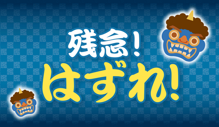 クラブアニメイトの抽選で、「抽選結果は発送をもっておしらせします