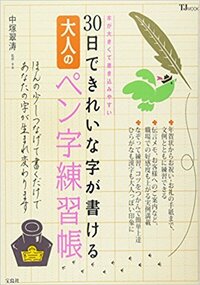 万年筆できれいな字を書けるようになりたいのですが 万年筆練習 Yahoo 知恵袋