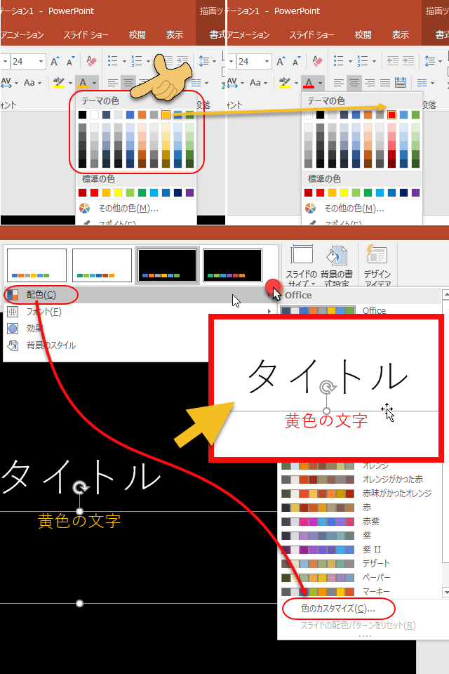 パワーポイントで背景の色を「黒→白」にした時文字の色を「黄色→赤 
