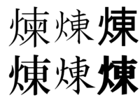 火へんに東と書いて何と読む