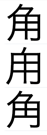 将棋の駒をみて ふと気になったので教えてください角という字がカタカ Yahoo 知恵袋