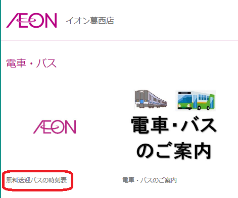 イオン葛西の送迎バスってなくなったんですか 前は西葛西から出てる記憶が Yahoo 知恵袋