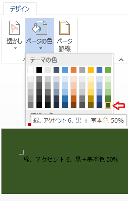 Word13で背景色を 緑 アクセント6 黒 基本色50 Yahoo 知恵袋