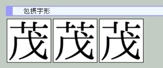 茂の草冠の真ん中が切れている漢字をパソコンで表記するのはどのようにすれば良いの Yahoo 知恵袋