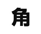 角という字の真ん中の縦線が突き抜ける漢字をパソコンで書くことができま Yahoo 知恵袋