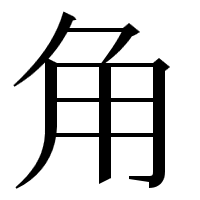 角という字の真ん中の縦線が突き抜ける漢字をパソコンで書くことができま Yahoo 知恵袋