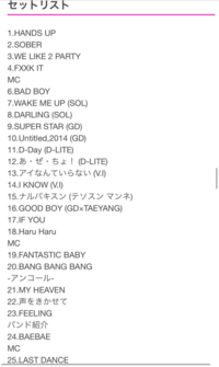 今回のビックバンのラストダンスのセトリを教えてください あと でき Yahoo 知恵袋