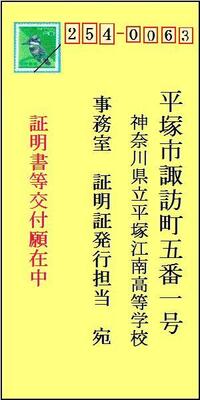 学校に書類を送るときの 封筒の書き方についてなのですが 事務室の証明書担 Yahoo 知恵袋