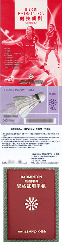 バドミントン３級審判資格取得手続きについて表記の件について質問します バドミン Yahoo 知恵袋