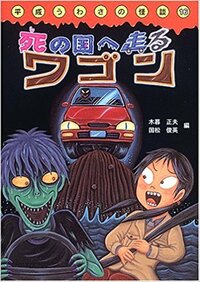 小学生の頃よく読んでいた怖い本を思い出せません挿絵のある短編集のような小 Yahoo 知恵袋