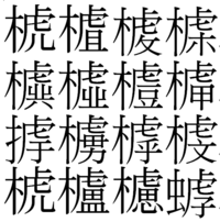 漢字を教えてください 右側が きへん 左側が 盧 に似た感じ Yahoo 知恵袋