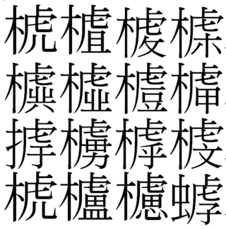 漢字を教えてください 右側が きへん 左側が 盧 に似た感じ Yahoo 知恵袋