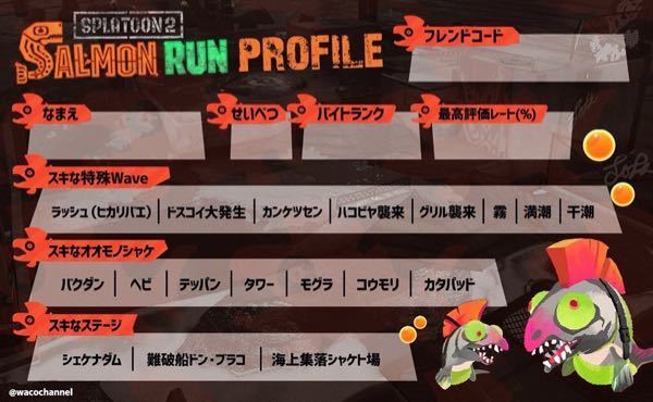 スプラトゥーン2の自己紹介カードテンプレ サーモンラン版の画像ってどう Yahoo 知恵袋