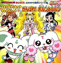 このキャラクターは誰ですか？ - 「ルルン」…ふたりはプリキュア