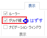 ワード13のマスを消す方法を教えてください 行グリッ Yahoo 知恵袋