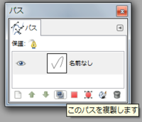 Gimpでのパスの複製の仕方教えてください 複製したいパスを Yahoo 知恵袋