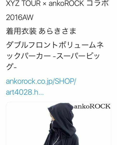 XYZとankoROCKのコラボの際、歌い手のあらきさんが着ていたパーカーはa... - Yahoo!知恵袋