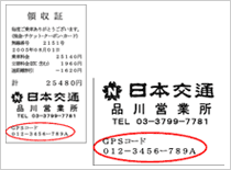 タクシーの日本交通グループさんの領収書に記載されているgpsコードは どの Yahoo 知恵袋