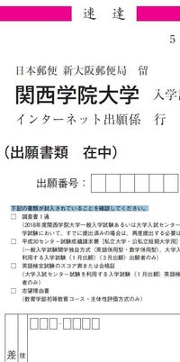 私立の出願をしています 関学のセンター利用と全学日程を受けよ Yahoo 知恵袋