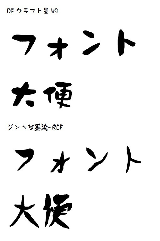 Dfクラフト墨に似た無料フォント知ってる方居たら教えてください Yahoo 知恵袋