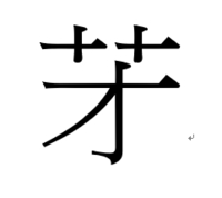 くさかんむりに才という字は何と読むのでしょうか 意味も教えてください Yahoo 知恵袋
