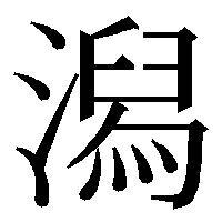 子供が都道府県の勉強をしています 新潟県 の 潟 の字を間違えて直され Yahoo 知恵袋