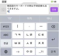 Iphone7の予測変換で 韓国語を入れることはできますか でき Yahoo 知恵袋
