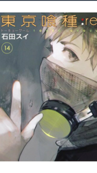 東京喰種re14巻の表紙絵は平子さんですか ヒデです Yahoo 知恵袋