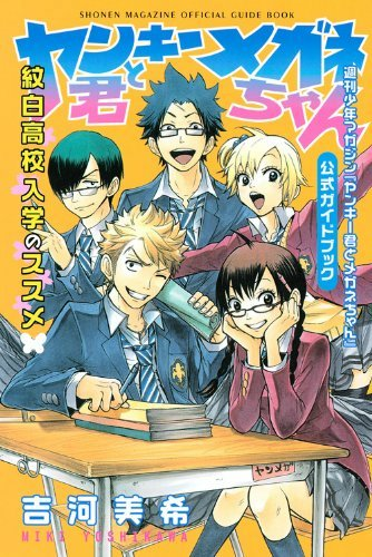 ヤンキー君とメガネちゃん新装版は全12巻発売となっています。ここで