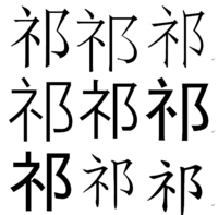 祁の漢字について左側の しめす を ネ にしたものを入力することはできますか Yahoo 知恵袋