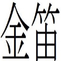 サックスを漢字一文字で表すなら どのような漢字にしますか 正確には Yahoo 知恵袋