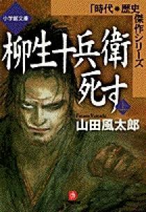 柳生十兵衛死す 全巻セット石川賢山田風太郎 柳生十兵衛死す 3 (SPコミックス) | 石川 賢, 山田 風太郎 |本