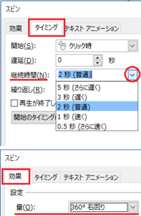 パワーポイントのアニメーションで スピンの回転速度を速くする方 Yahoo 知恵袋