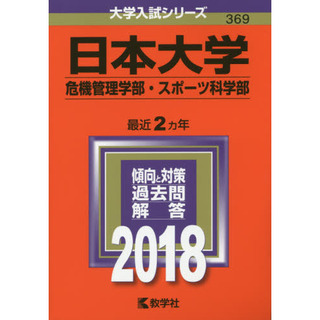 日大の危機管理学部のa方式の出題傾向が知りたいのですが過去問がありま Yahoo 知恵袋