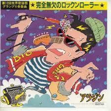 アラジンっていう変なコミックバンドみたいなバンドを知りませんか Yahoo 知恵袋