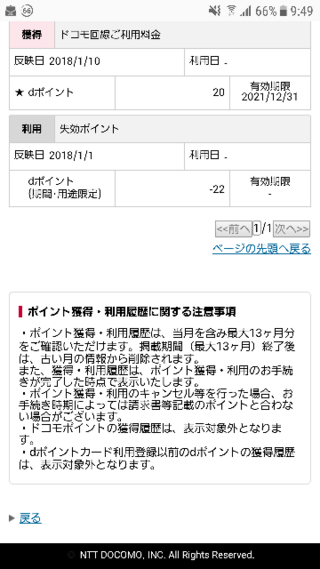 Dポイントの利用履歴と獲得履歴はログインすると見られるのですが 期限な Yahoo 知恵袋